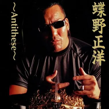 Masahiro Chono蝶野正洋
